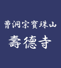 曹洞宗 寶珠山 壽德寺