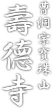 曹洞宗 寶珠山 壽德寺